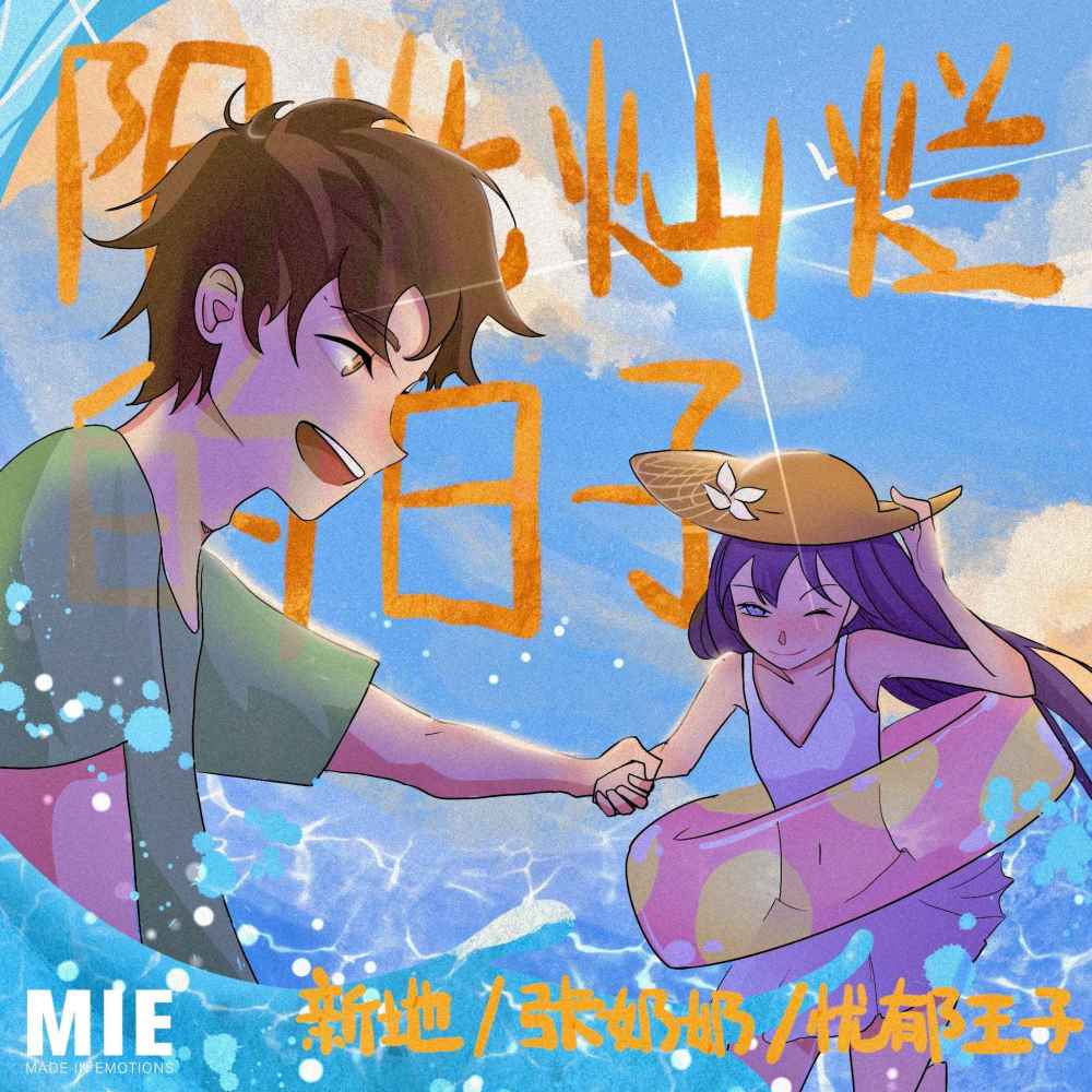 阳光灿烂的日子 (伴奏)