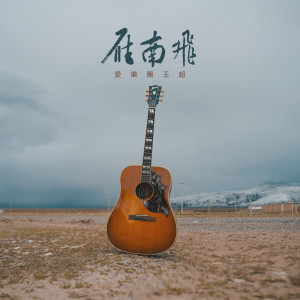 ดาวน์โหลดและฟังเพลง 雁南飞 (伴奏) พร้อมเนื้อเพลงจาก 爱乐团