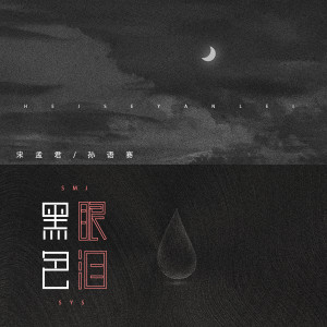 Listen to 黑色眼泪 song with lyrics from 宋孟君