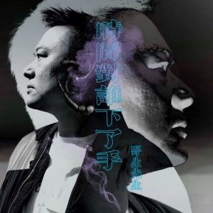 收听野生先生的时间对谁下手了歌词歌曲