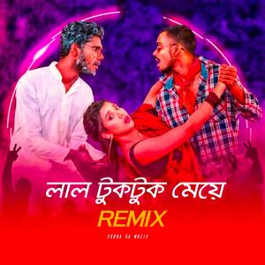收聽Subha Ka Muzik的Lal TukTuk Meye (Dance Version)歌詞歌曲