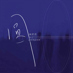 收听何仟仟的圆歌词歌曲