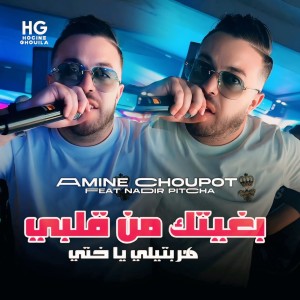 Listen to بغيتك من قلبي هربتيلي يا ختي song with lyrics from Amine Choupot