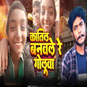 收聽Vikash Bhai的Katil Banawle Re Golua歌詞歌曲