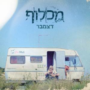 Album דצמבר from מכלוף