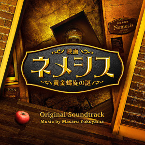 อัลบัม Nemesis Original Motion Picture Soundtrack ศิลปิน 横山克