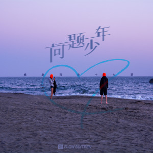 Listen to 问题少年 (完整版) song with lyrics from 十七草
