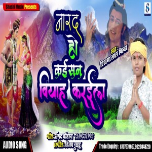 Listen to Narad Ho Kaisan Viyah Karaila song with lyrics from Shivam Lal Silver