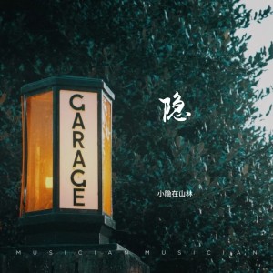 Listen to Air230 (完整版) song with lyrics from 小隐在山林
