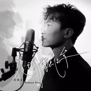 Dengarkan lagu 人间飘浮 nyanyian 黄剑文 dengan lirik