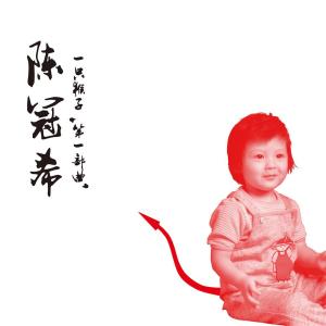 Album 一只猴子 第一部曲 from Edison Chen (陈冠希)