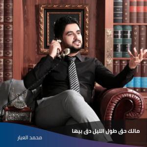 Dengarkan مالك حق طول الليل دق بيها lagu dari محمد العبار dengan lirik