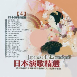 Album 日本演歌精选 日本四季风景区 04 oleh 豪客之星
