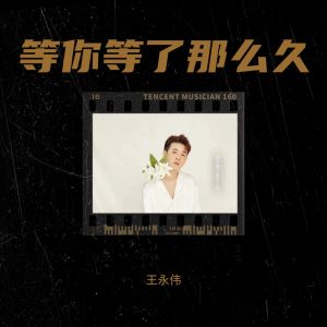 Listen to 等你等了那么久 (cover: 祁隆) (完整版) song with lyrics from 王老醒
