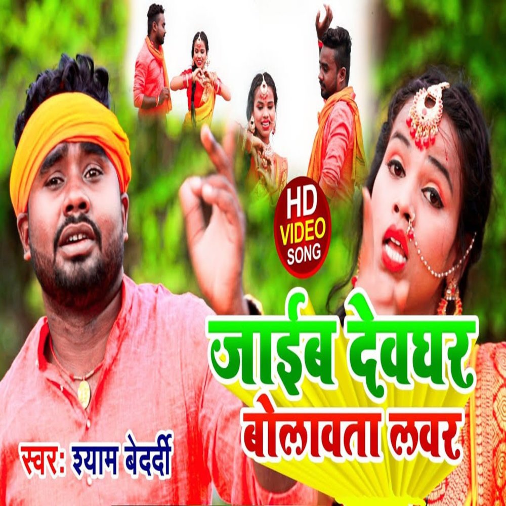 Jaib Devghar Bolawata Lover (bol bam 2022)