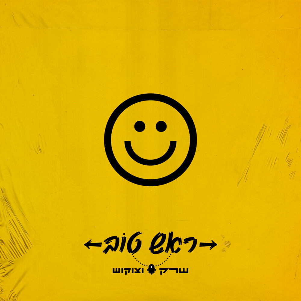 ראש טוב (Acapella)