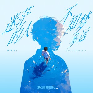 Album 迷茫的人不知梦多远 from 甘草片r
