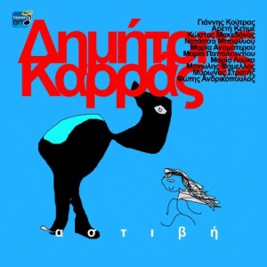 ดาวน์โหลดและฟังเพลง Den Ximeronis Mavri Avgi พร้อมเนื้อเพลงจาก Maria Anamaterou