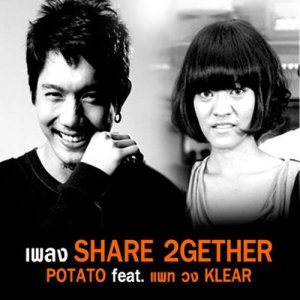 ดาวน์โหลดและฟังเพลง Share2gether Feat. แพท Klear พร้อมเนื้อเพลงจาก Potato