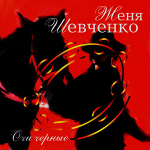 收聽Женя Шевченко的Очи черные歌詞歌曲