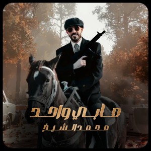 收听محمد الشيخ的مابي واحد يطلع قدنا歌词歌曲