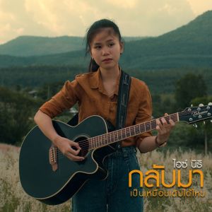 Dengarkan lagu กลับมาเป็นเหมือนเดิมได้ไหม nyanyian ไอซ์ นิธิ dengan lirik