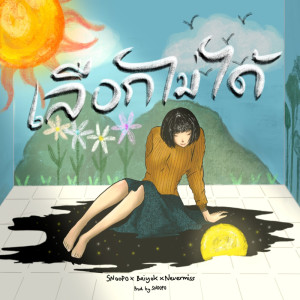 ดาวน์โหลดและฟังเพลง เลือกไม่ได้ พร้อมเนื้อเพลงจาก SNOOPO