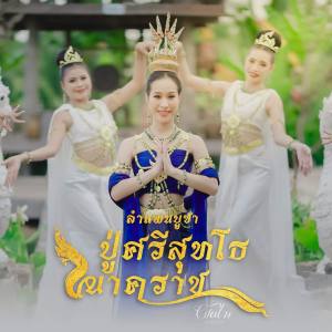 ดาวน์โหลดและฟังเพลง ลำแพนบูชาปู่ศรีสุทโธนาคราช (TikTok ท่อนให้เจริญในธรรมเด้อปู่) พร้อมเนื้อเพลงจาก ผัดไท สิงห์มิวสิค