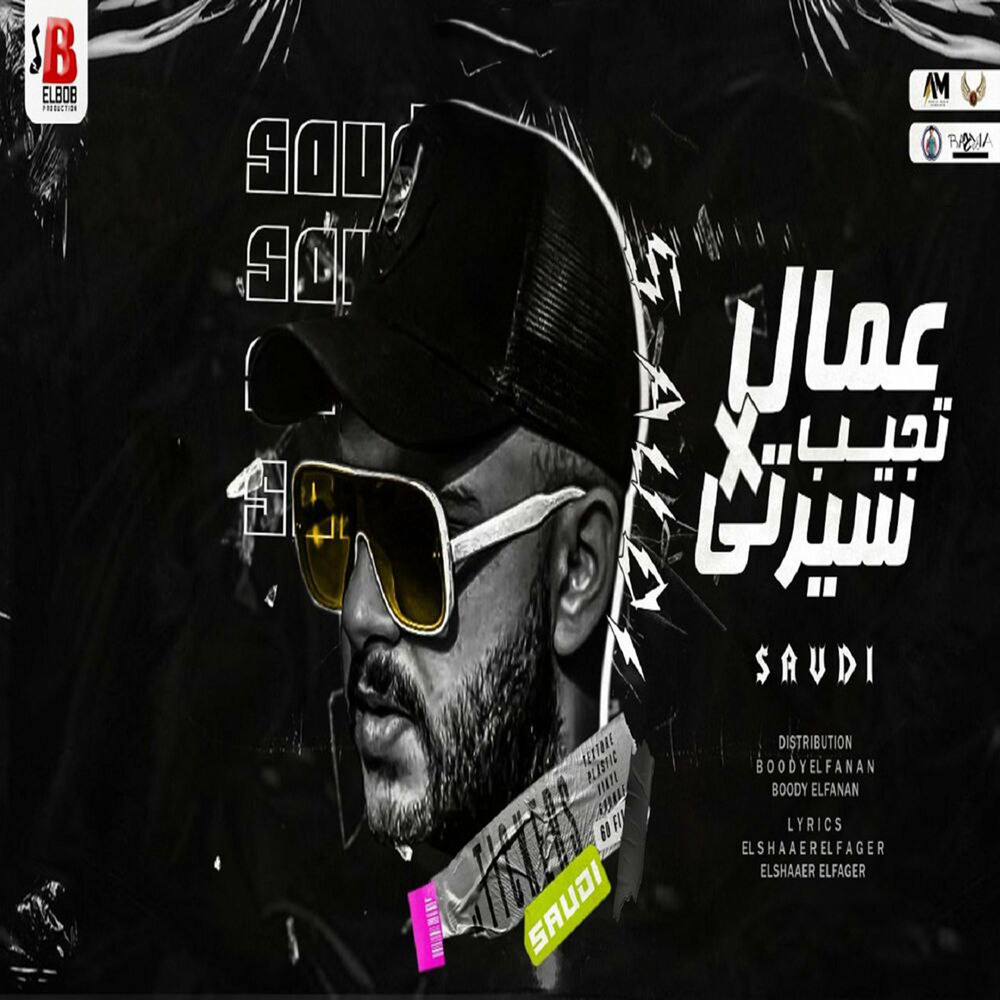 عمال تجيب فى سيرتى (Explicit)