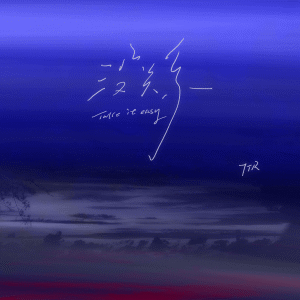 Listen to Baby，没关系 (说唱版) song with lyrics from 7TR