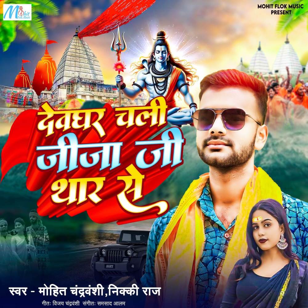 Devghar Chali Jija Ji Thar Se
