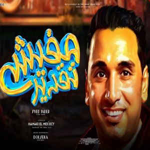 收聽سيد جابر的مفيش تقدير歌詞歌曲