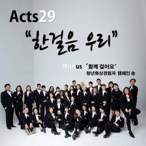 Listen to Step with us (Burn Survivor Campaign Song) song with lyrics from Acts 29 연예인 합창단