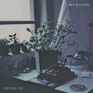Dengarkan 이유가 없는 이유 (Inst.) (Instrumental) lagu dari Bily Acoustie dengan lirik