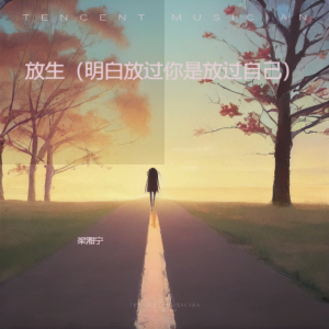Album 放生（明白放过你是放过自己） from 梁湘宁