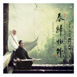 Album 春归物外 (琴箫吟游) from 马常胜