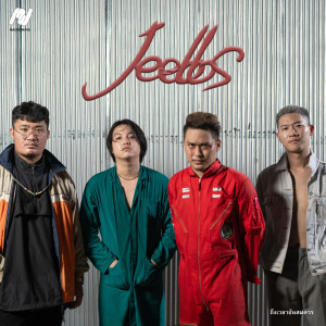 ดาวน์โหลดและฟังเพลง ถึงเวลาอันสมควร พร้อมเนื้อเพลงจาก JEEBBS