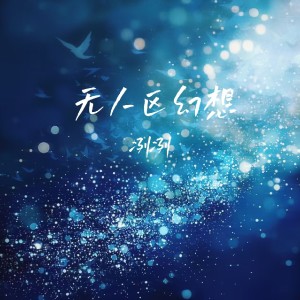 Album 无人区幻想 from 冽冽