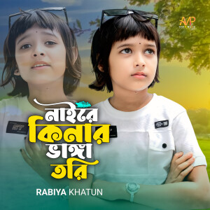Listen to Naire Kinar Bhanga Tori song with lyrics from Rabiya Khatun
