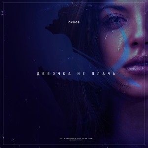 收听Choob的Девочка не плачь歌词歌曲