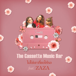 ดาวน์โหลดและฟังเพลง ไม่ใช่เขาที่ขอให้รอ (feat.ZAZA) พร้อมเนื้อเพลงจาก The Cassette Music Bar