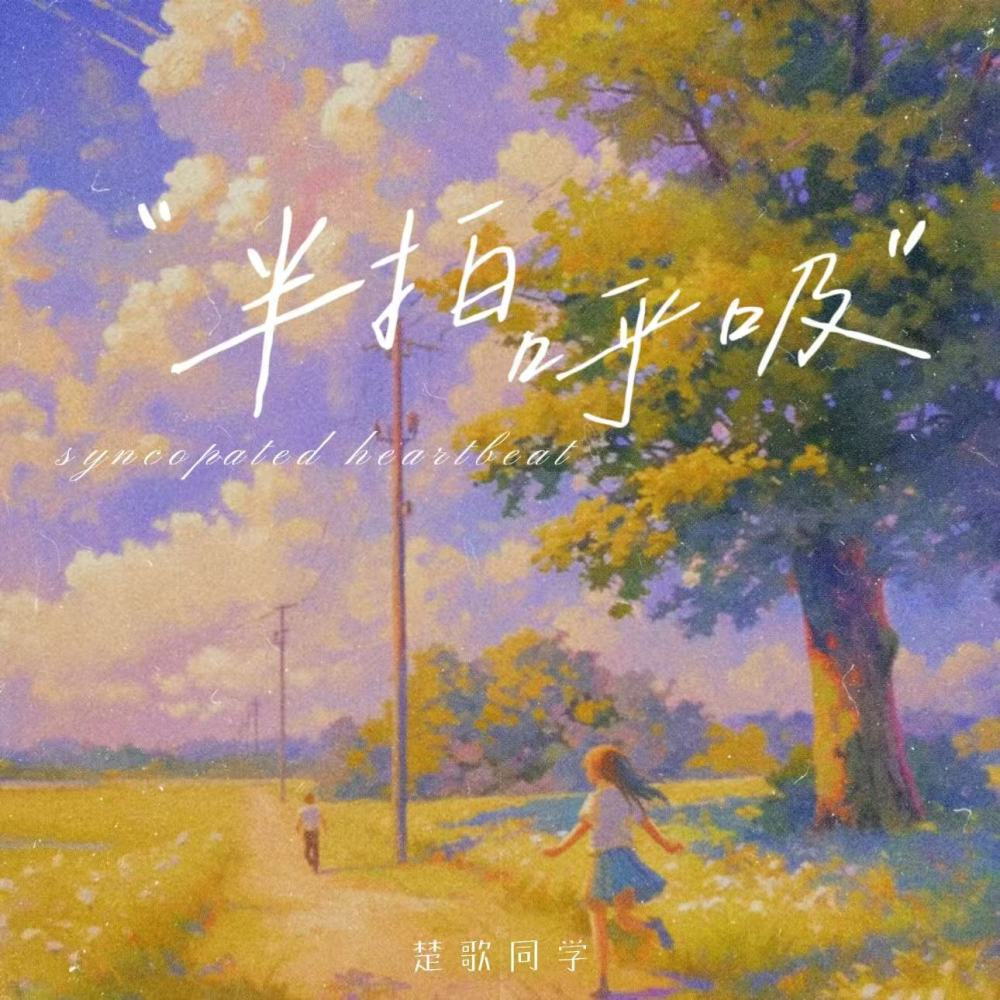 半拍呼吸 (和声伴奏)