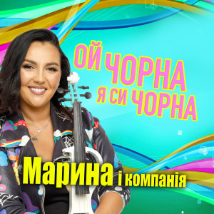 Listen to Ой чорна я си чорна song with lyrics from Марина і Компанія