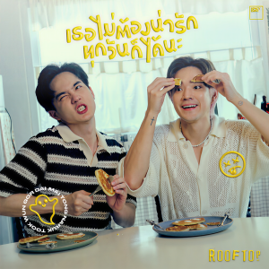 收聽Rooftop的เธอไม่ต้องน่ารักทุกวันก็ได้นะ歌詞歌曲