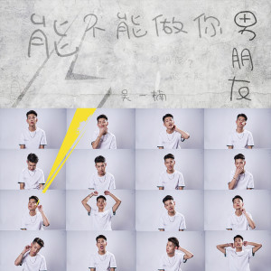Listen to 能不能做你男朋友 song with lyrics from 吴一楠