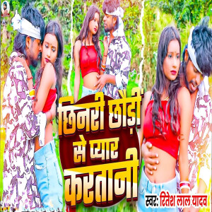 Ritesh Lal Yadav的专辑Chhinari Chhaudi se pyar kartani