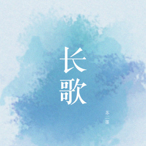 Listen to 长歌 song with lyrics from 苏二墨