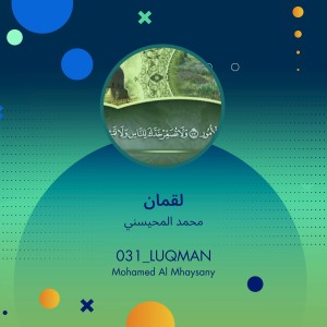 ดาวน์โหลดและฟังเพลง لقمان (Explicit) พร้อมเนื้อเพลงจาก محمد المحيسني