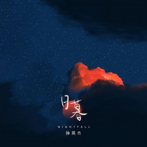 Album 日暮 from 孙英杰