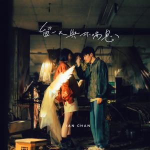 Listen to 留一天与你喘息 song with lyrics from 陈卓贤